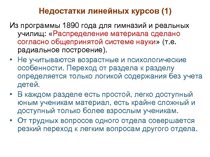 Недостатки линейных курсов (1) Из программы 1890 года для гимназий и реальных училищ: «Распределение