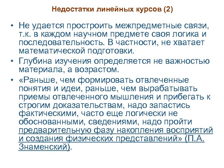 Недостатки линейных курсов (2) • Не удается простроить межпредметные связи, т. к. в каждом