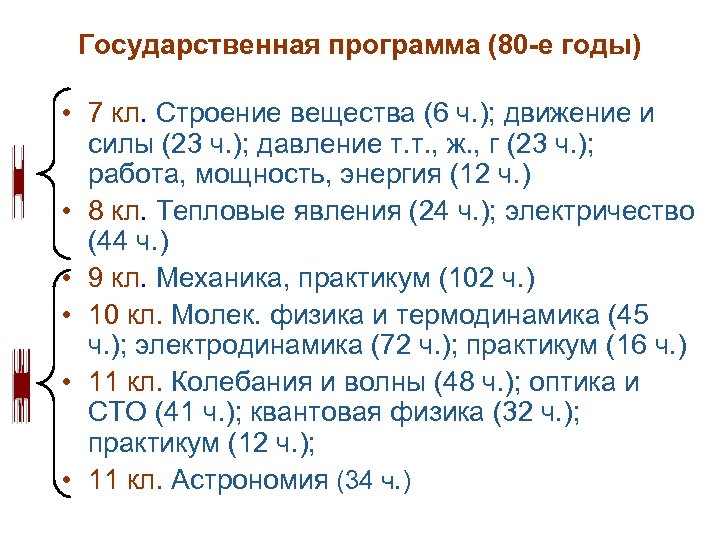 Государственная программа (80 -е годы) • 7 кл. Строение вещества (6 ч. ); движение