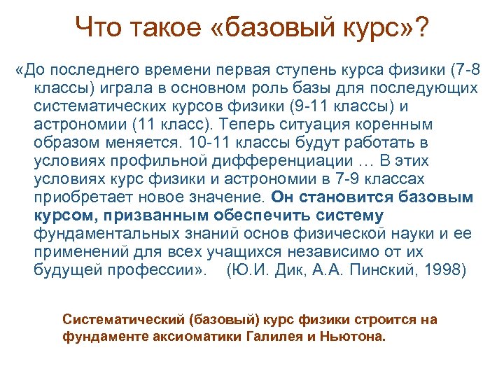 Что такое «базовый курс» ? «До последнего времени первая ступень курса физики (7 -8