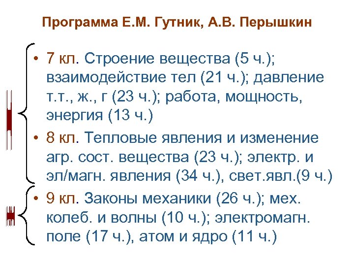 Программа Е. М. Гутник, А. В. Перышкин • 7 кл. Строение вещества (5 ч.