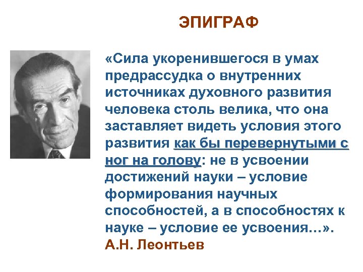 ЭПИГРАФ «Сила укоренившегося в умах предрассудка о внутренних источниках духовного развития человека столь велика,