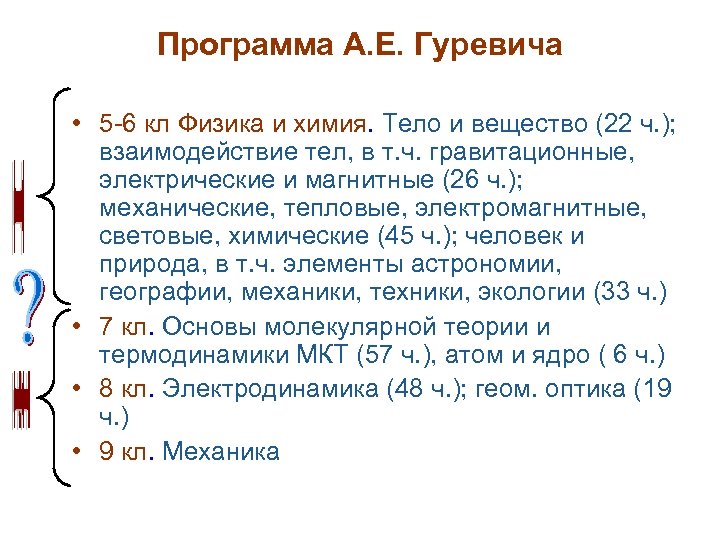 Программа А. Е. Гуревича • 5 -6 кл Физика и химия. Тело и вещество