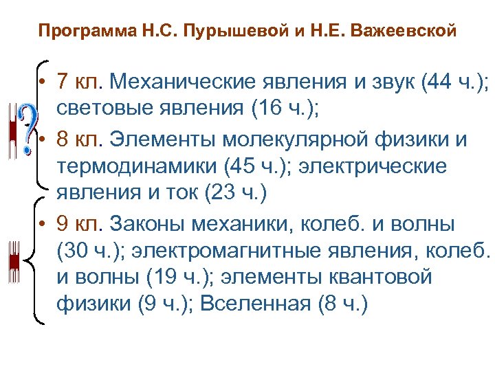 Программа Н. С. Пурышевой и Н. Е. Важеевской • 7 кл. Механические явления и