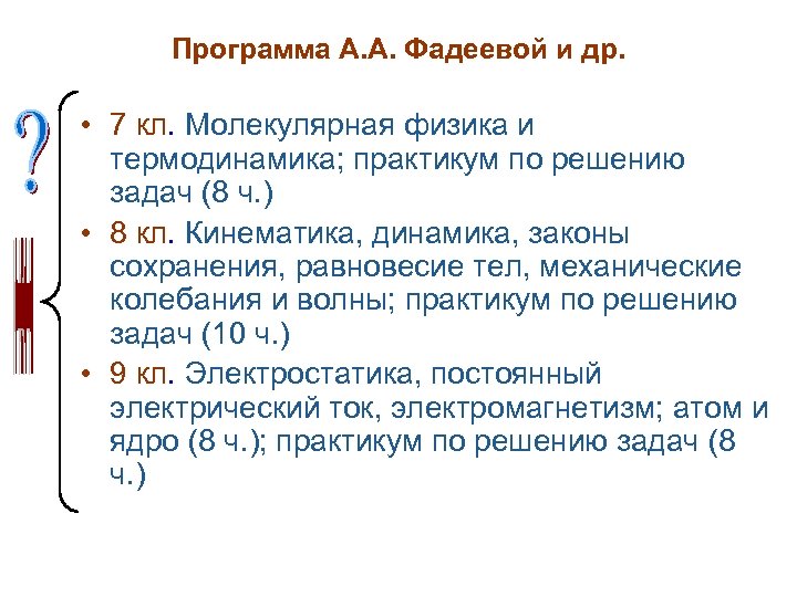 Программа А. А. Фадеевой и др. • 7 кл. Молекулярная физика и термодинамика; практикум