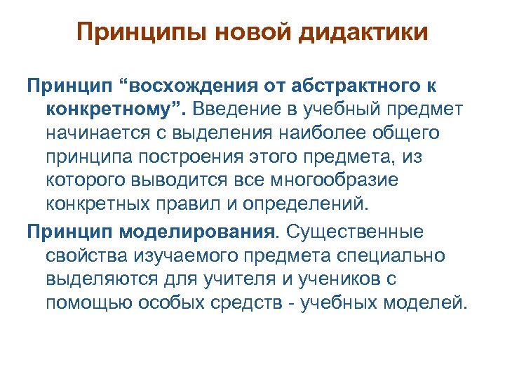 Принципы новой дидактики Принцип “восхождения от абстрактного к конкретному”. Введение в учебный предмет начинается