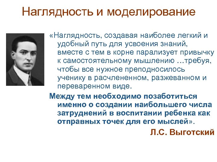 Наглядность и моделирование «Наглядность, создавая наиболее легкий и удобный путь для усвоения знаний, вместе