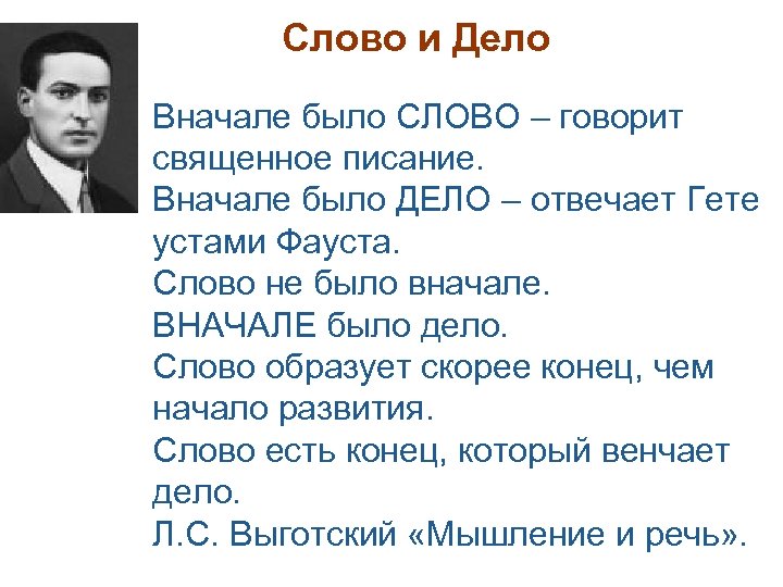 Слово и Дело Вначале было СЛОВО – говорит священное писание. Вначале было ДЕЛО –