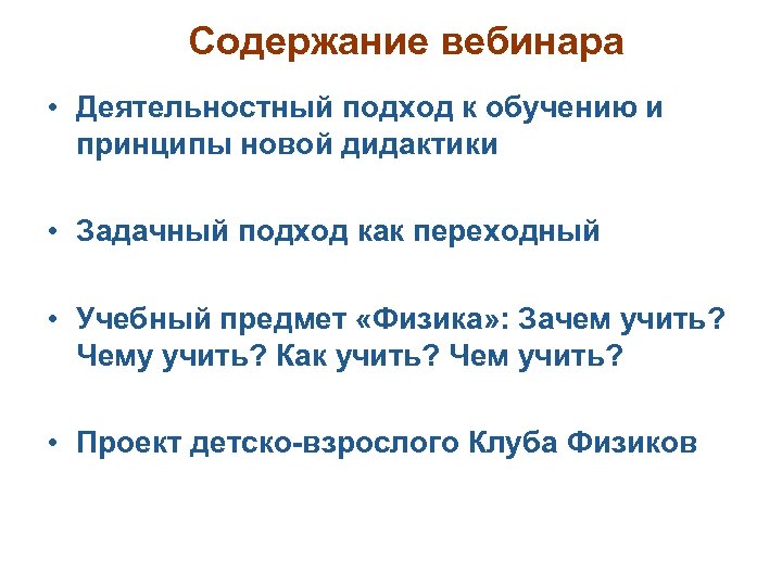 Содержание вебинара • Деятельностный подход к обучению и принципы новой дидактики • Задачный подход