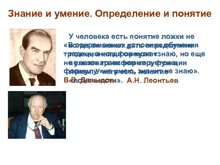 Знание и умение. Определение и понятие У человека есть понятие ложки не «В современных