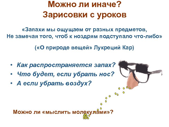 Можно ли иначе? Зарисовки с уроков «Запахи мы ощущаем от разных предметов, Не замечая