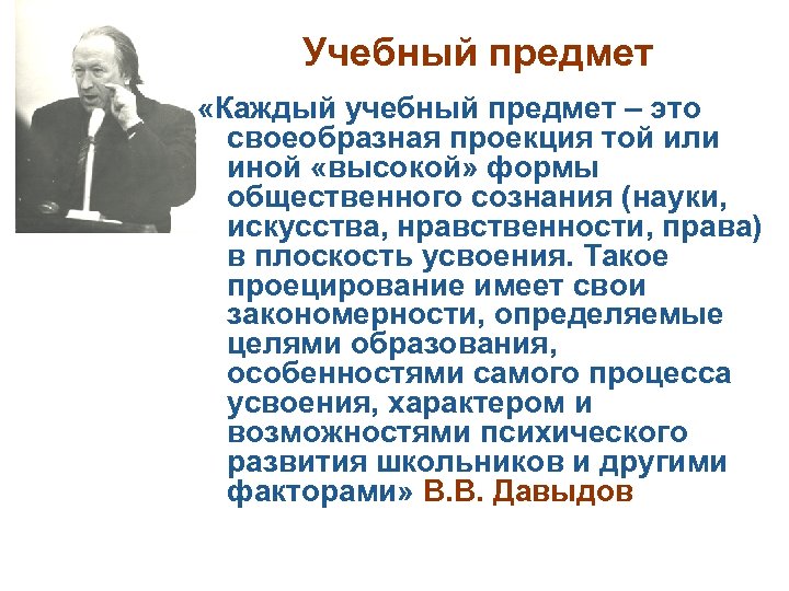 Учебный предмет «Каждый учебный предмет – это своеобразная проекция той или иной «высокой» формы