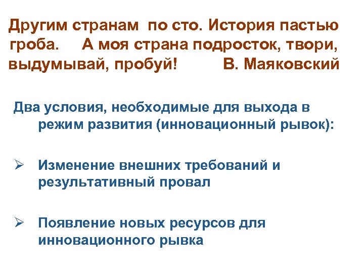 Другим странам по сто. История пастью гроба. А моя страна подросток, твори, выдумывай, пробуй!