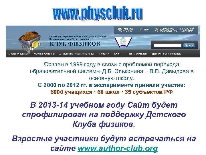 Создан в 1999 году в связи с проблемой перехода образовательной системы Д. Б. Эльконина