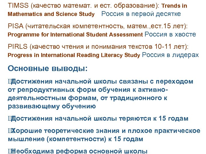 TIMSS (качество математ. и ест. образование): Trends in Mathematics and Science Study Россия в