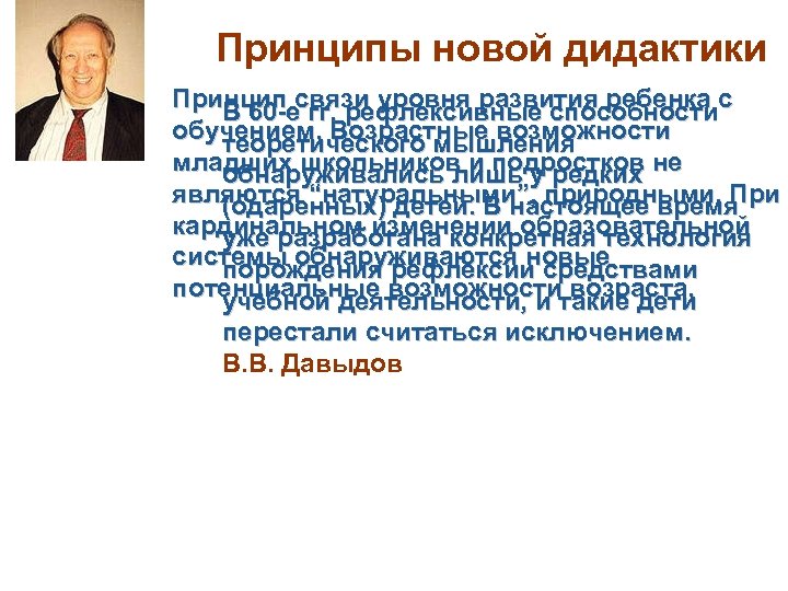 Принципы новой дидактики Принцип связи уровня развития ребенка с В 60 -е гг. рефлексивные