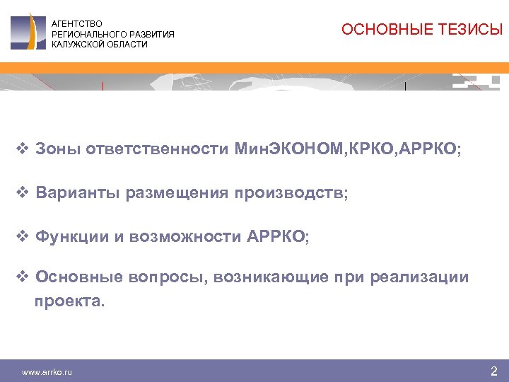 АГЕНТСТВО РЕГИОНАЛЬНОГО РАЗВИТИЯ КАЛУЖСКОЙ ОБЛАСТИ ОСНОВНЫЕ ТЕЗИСЫ v Зоны ответственности Мин. ЭКОНОМ, КРКО, АРРКО;