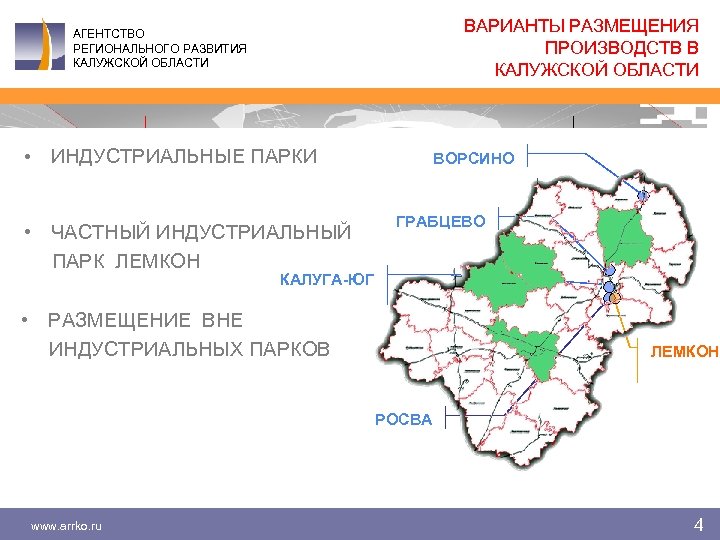 ВАРИАНТЫ РАЗМЕЩЕНИЯ ПРОИЗВОДСТВ В КАЛУЖСКОЙ ОБЛАСТИ АГЕНТСТВО РЕГИОНАЛЬНОГО РАЗВИТИЯ КАЛУЖСКОЙ ОБЛАСТИ • ИНДУСТРИАЛЬНЫЕ ПАРКИ