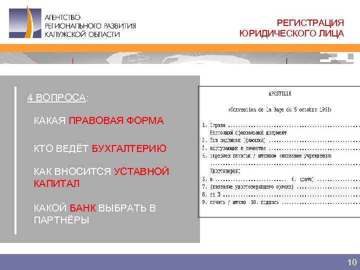 РЕГИСТРАЦИЯ ЮРИДИЧЕСКОГО ЛИЦА 4 ВОПРОСА: КАКАЯ ПРАВОВАЯ ФОРМА КТО ВЕДЁТ БУХГАЛТЕРИЮ КАК ВНОСИТСЯ УСТАВНОЙ