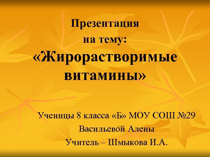 Презентация на тему: «Жирорастворимые витамины» Ученицы 8 класса «Б» МОУ СОШ № 29 Васильевой