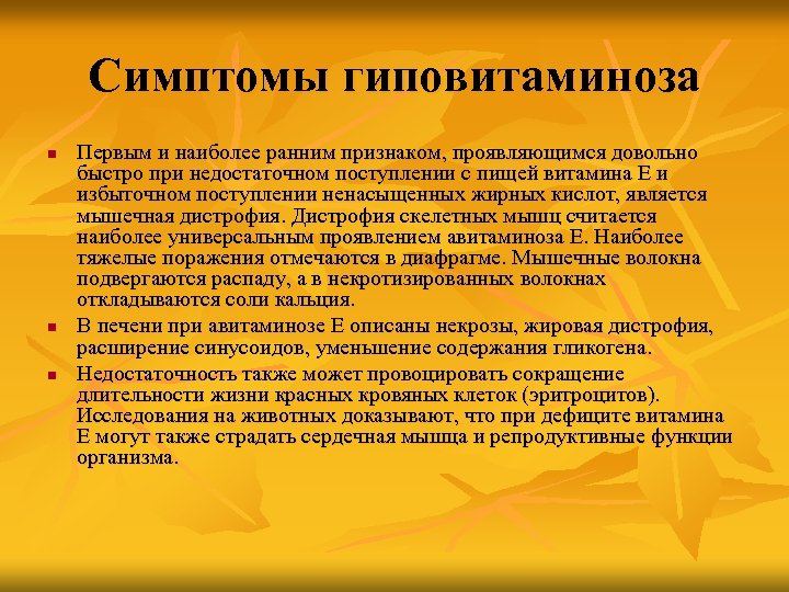 Симптомы гиповитаминоза n n n Первым и наиболее ранним признаком, проявляющимся довольно быстро при