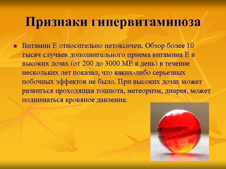 Признаки гипервитаминоза n Витамин Е относительно нетоксичен. Обзор более 10 тысяч случаев дополнительного приема