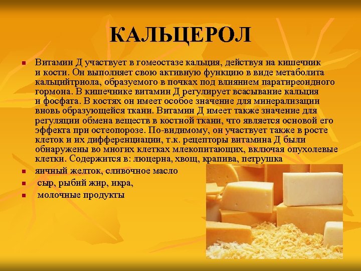 КАЛЬЦЕРОЛ n n Витамин Д участвует в гомеостазе кальция, действуя на кишечник и кости.