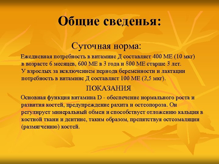 Общие сведенья: Суточная норма: Ежедневная потребность в витамине Д составляет 400 МЕ (10 мкг)