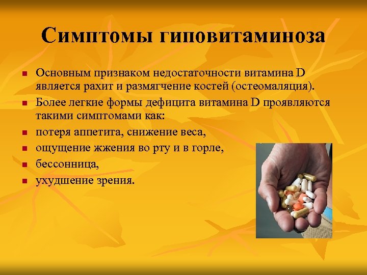 Симптомы гиповитаминоза n n n Основным признаком недостаточности витамина D является рахит и размягчение