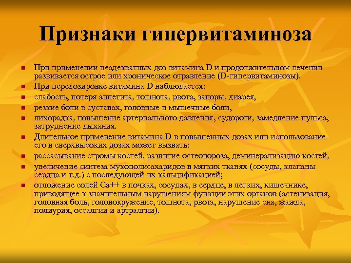 Признаки гипервитаминоза n n n n n При применении неадекватных доз витамина D и