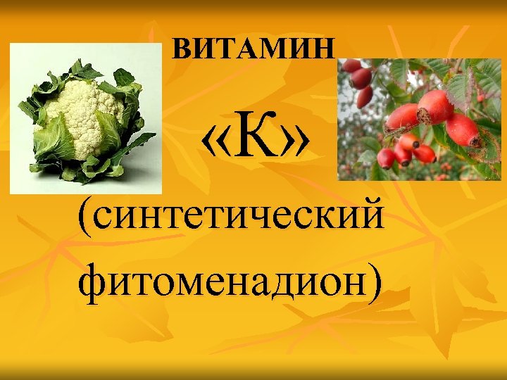 ВИТАМИН «К» (синтетический фитоменадион) 