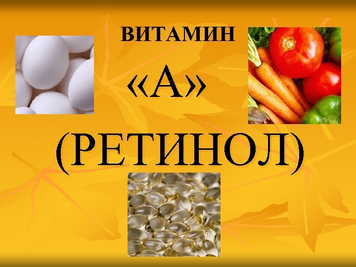 ВИТАМИН «А» (РЕТИНОЛ) 