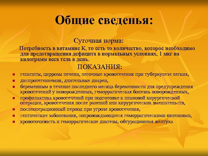 Общие сведенья: Суточная норма: Потребность в витамине К, то есть то количество, которое необходимо