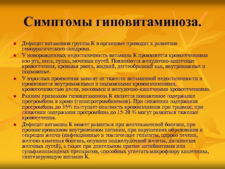 Симптомы гиповитаминоза. n n n Дефицит витаминов группы К в организме приводит к развитию
