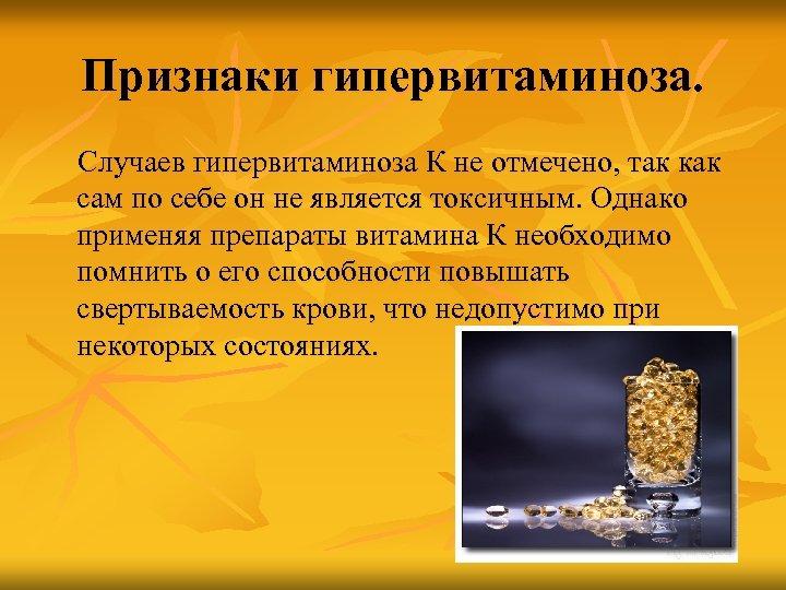 Признаки гипервитаминоза. Случаев гипервитаминоза К не отмечено, так как сам по себе он не