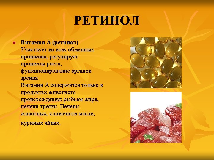 РЕТИНОЛ n Витамин А (ретинол) Участвует во всех обменных процессах, регулирует процессы роста, функционирование