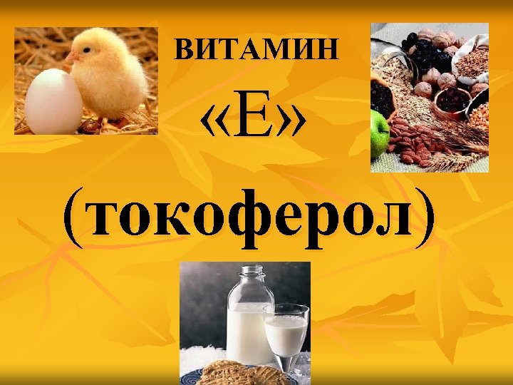 ВИТАМИН «Е» (токоферол) 