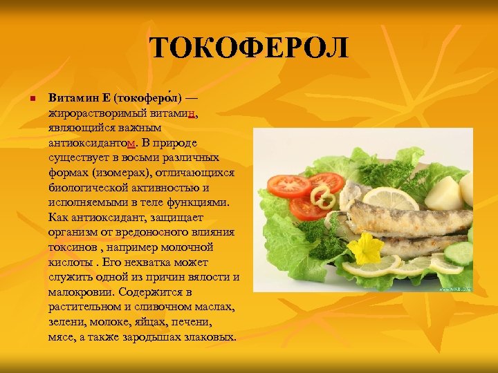 ТОКОФЕРОЛ n Витамин E (токоферо л) — жирорастворимый витамин, являющийся важным антиоксидантом. В природе