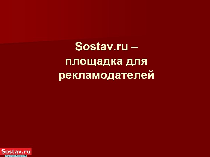 Sostav. ru – площадка для рекламодателей 