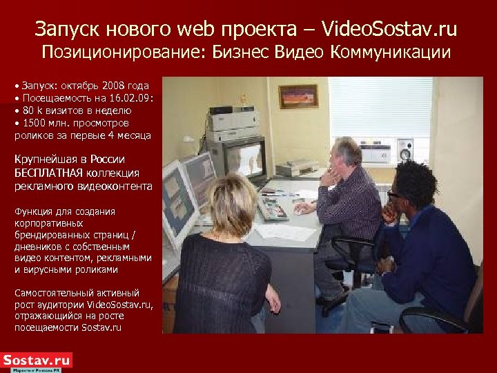 Запуск нового web проекта – Video. Sostav. ru Позиционирование: Бизнес Видео Коммуникации • Запуск: