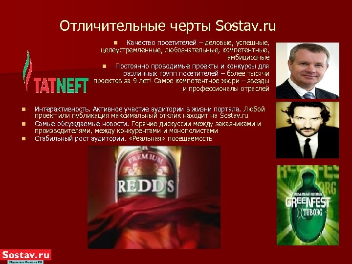 Отличительные черты Sostav. ru Качество посетителей – деловые, успешные, целеустремленные, любознательные, компетентные, амбициозные n