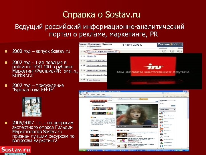 Справка о Sostav. ru Ведущий российский информационно-аналитический портал о рекламе, маркетинге, PR n 2000