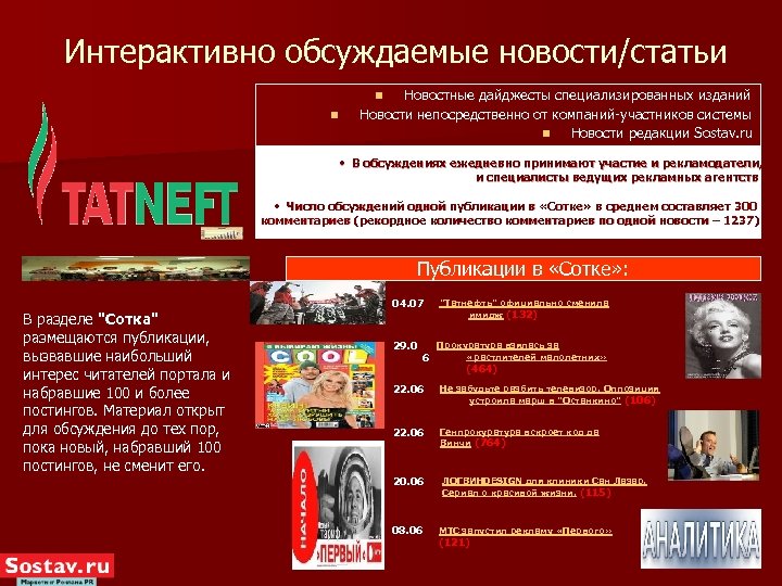 Интерактивно обсуждаемые новости/статьи Новостные дайджесты специализированных изданий Новости непосредственно от компаний-участников системы n Новости