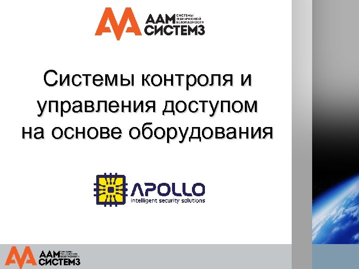 Cистемы контроля и управления доступом на основе оборудования 
