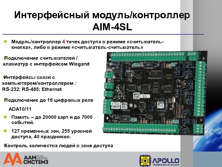 Интерфейсный модуль/контроллер AIM-4 SL Модуль/контроллер 4 точек доступа в режиме «считывателькнопка» , либо в