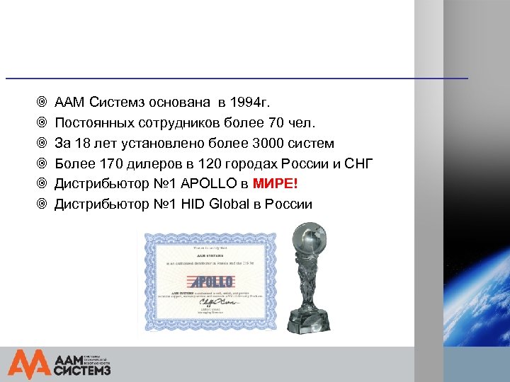¥ ¥ ¥ ААМ Системз основана в 1994 г. Постоянных сотрудников более 70 чел.
