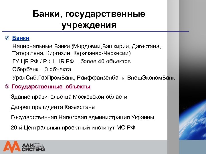 Банки, государственные учреждения ¥ Банки Национальные Банки (Мордовии, Башкирии, Дагестана, Татарстана, Киргизии, Карачаево-Черкесии) ГУ