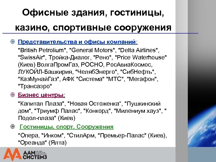 Офисные здания, гостиницы, казино, спортивные сооружения ¥ Представительства и офисы компаний: "British Petrolium", "General