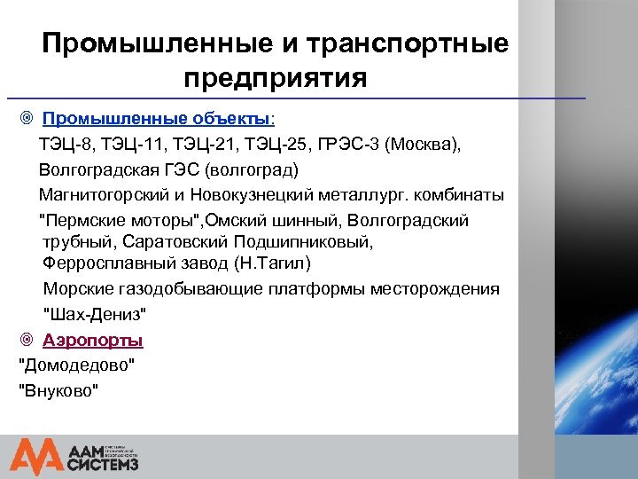 Промышленные и транспортные предприятия ¥ Промышленные объекты: ТЭЦ-8, ТЭЦ-11, ТЭЦ-25, ГРЭС-3 (Москва), Волгоградская ГЭС
