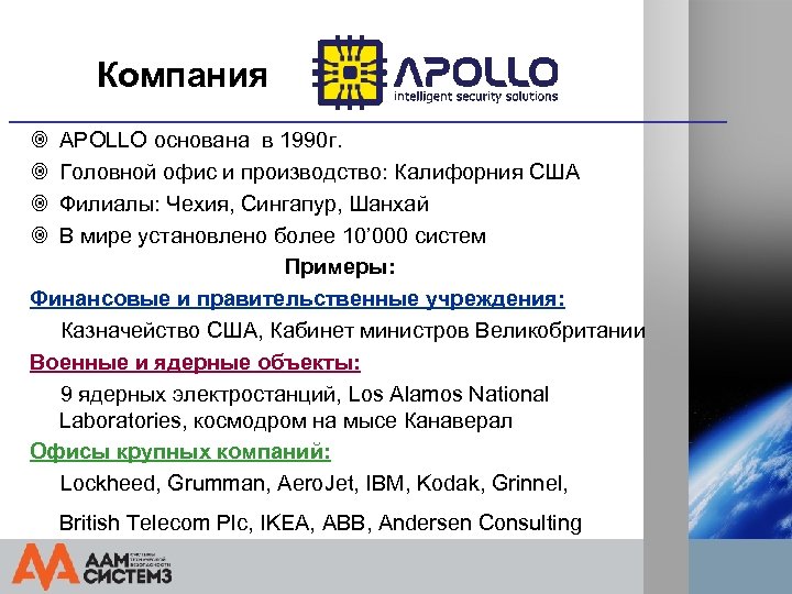 Компания ¥ ¥ APOLLO основана в 1990 г. Головной офис и производство: Калифорния США